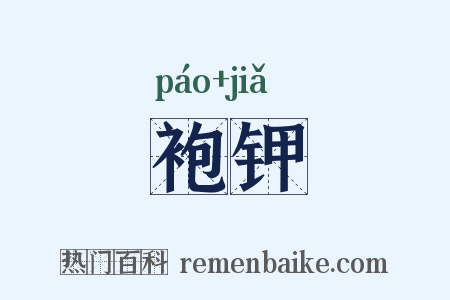袍钾是什么意思的图片